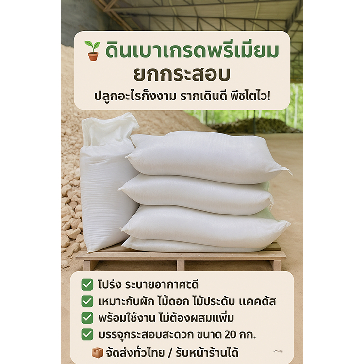 ดินเบา 20kg ยกกระสอบ ราคาพิเศษ เพื่อการเกษตร คุณภาพดี