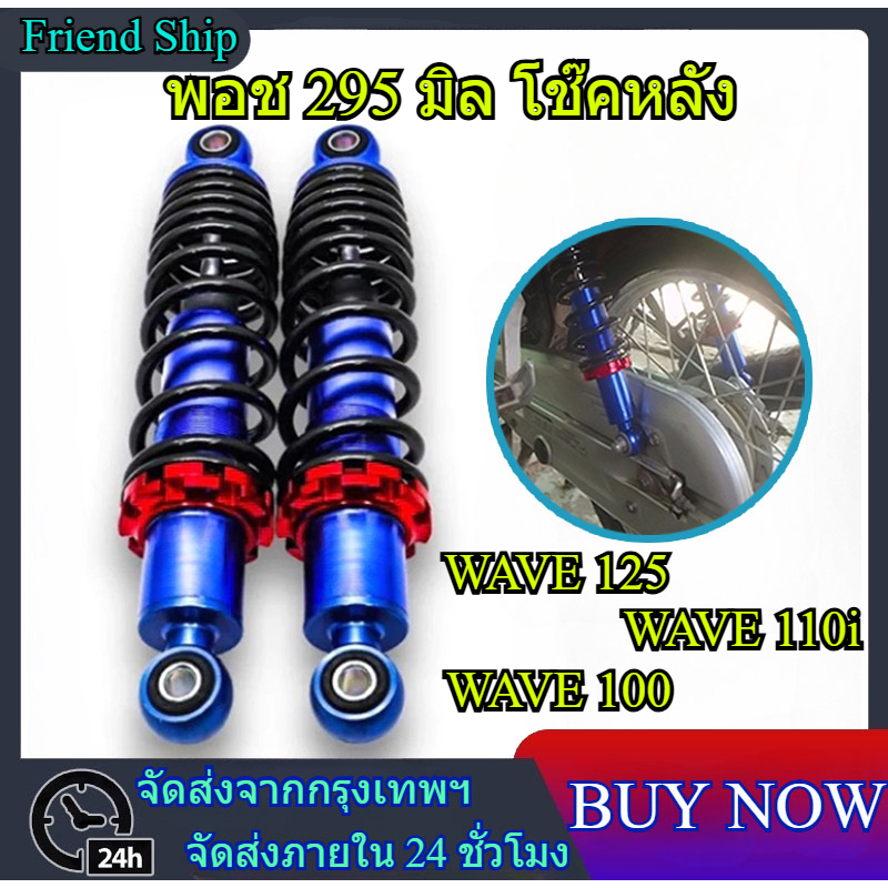 พอช 295 มิล โช๊คหลัง โช๊คหลังเวฟ โช๊คหลังแต่ง เวฟ110i / เวฟ125 / ดรีมซุปเปอร์คัพ / เวฟ100 / เวฟ110 PPP งานยิงเลเซอร์