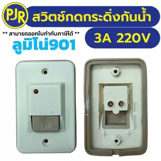 PJR **มีขายส่ง**สวิตซ์กดกระดิ่งกันน้ำ 901EG ยี่ห้อ ลูมิโน่ มีไฟสัญญาณ Push button 3 A 220 V