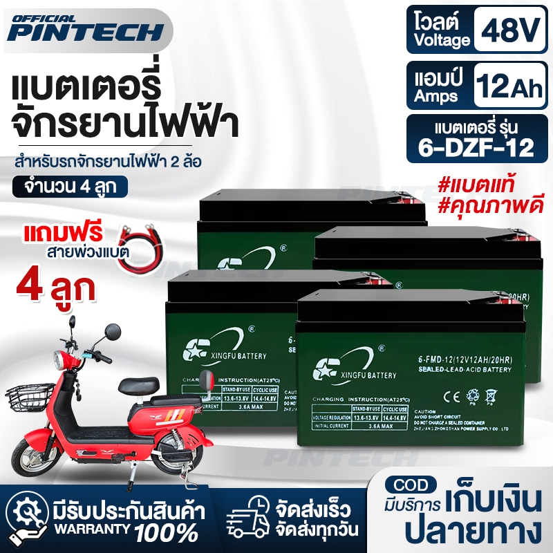 แบตเตอรี่จักรยานไฟฟ้า 48v12ah แบตแห้งแท้ 12V/12.2ah 4 ลูก Electric Bicycle พร้อมส่ง แถมฟรีสายต่อแบต