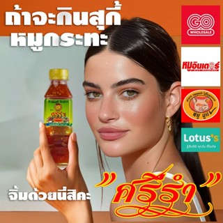 [ขายดี] 💥 น้ำจิ้มศรีรำ 500 กรัม | น้ำจิ้มสุกี้ หมูกระทะ ขายด…