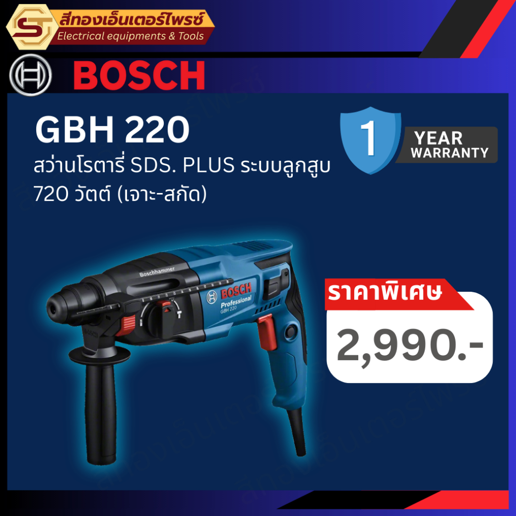 BOSCH GBH 220 สว่านโรตารี่ 720W