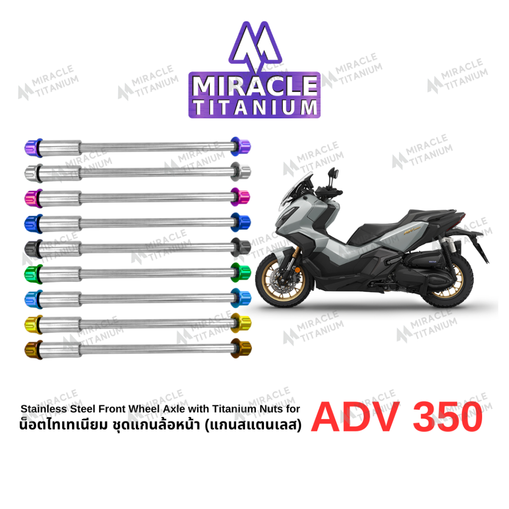 MIRACLE ADV350 ชุดแกนล้อหน้า Stainless Steel Front Wheel Axle with Titanium Nuts