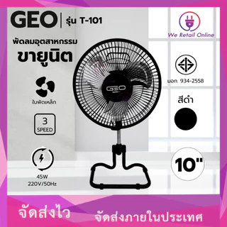 พัดลมตั้งโต๊ะขายูนิต 10 นิ้ว รุ่น T-101 GEO/WEHUG คละแบรนด์
