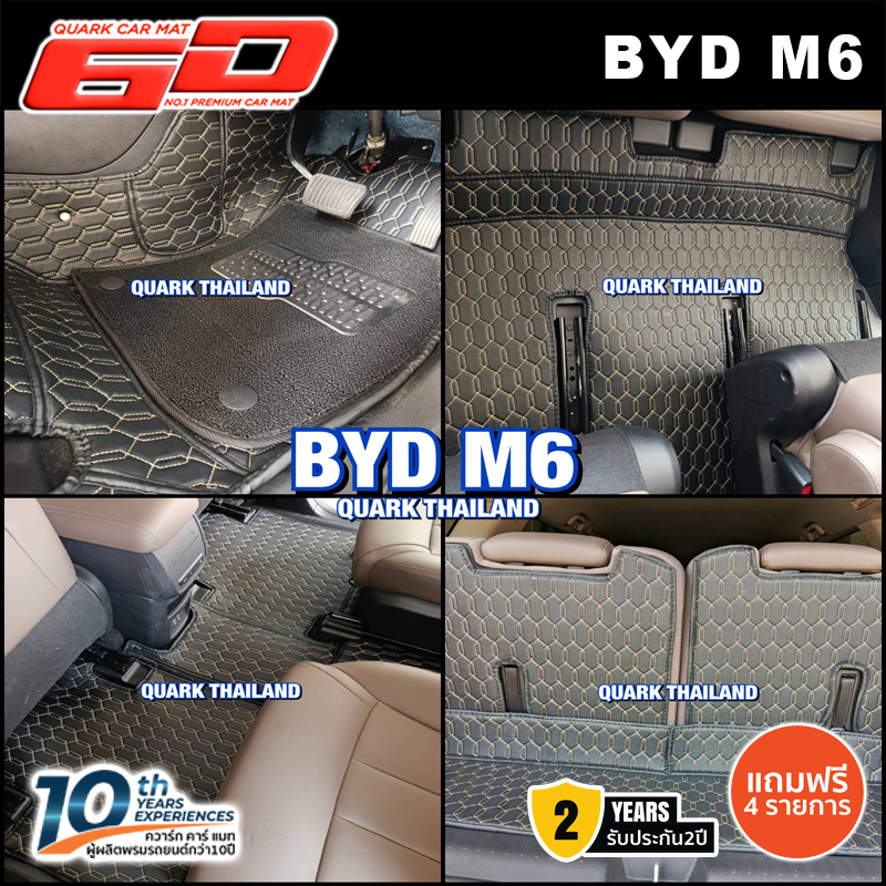 (สีใหม่ ลายใหม่) พรม6D BYD M6 ตรงรุ่น XPE2ชั้นแท้ รุ่นหนา กันน้ำ ไม่มีกลิ่น (ฟรีแถม3) QUARK พรมรถยนต์ ควาร์ก