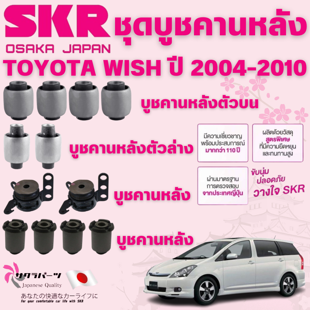 SKR บูชคานหลัง TOYOTA WISH ปี 2004-2010 นำเข้าจากญี่ปุ่น