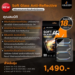 [Official] Ablemen Soft Glass Anti-Reflective ฟิล์มลดแสงสะท้อนสำหรับ ไอแพด รับประกัน 18 เดือน