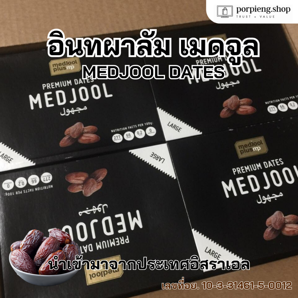 อินทผาลัมเมดจูล Exp. 31/12/2026 (1KG - LARGE) คัดเม็ดใหญ่ กล่องละ 1 กิโล มีอย. Medjool Dates เกรดพรีเมียม สดล็อตใหม่ - รูปที่ 3