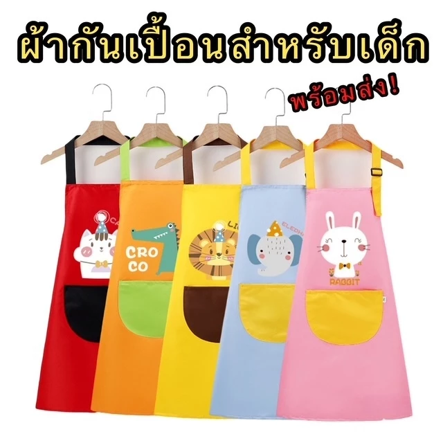 มาใหม่! ผ้ากันเปื้อนสำหรับเด็ก 1-8 ขวบ Kids Apron 1-8 Y สำหรับทำกิจกรรมต่างๆ เช่น กิจกรรมทำอาหาร กิจกรรมศิลปะ