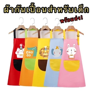 มาใหม่! ผ้ากันเปื้อนสำหรับเด็ก 1-8 ขวบ Kids Apron 1-8 Y สำหรับทำกิจกรรมต่างๆ เช่น กิจกรรมทำอาหาร กิจกรรมศิลปะ