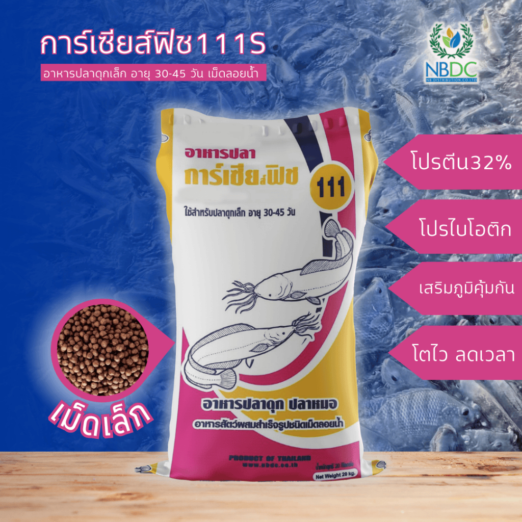 การ์เซียส์ฟิช 111S อาหารปลาสลิด ปลาดุกเล็ก อายุ 30-45 วัน โปรตีน32% ปลาสังกะวาด โปรไพโอติก เม็ดเล็ก