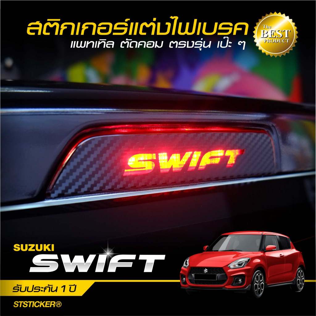 สติกเกอร์ตกแต่งไฟท้าย ดวงที่3 ตรงรุ่น SWIFT 2017-ปัจจุบัน