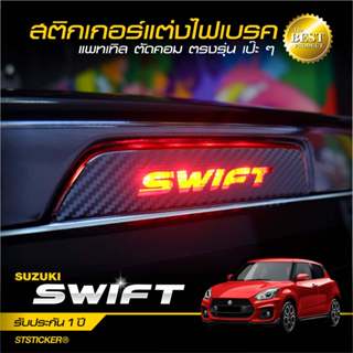สติกเกอร์ตกแต่งไฟท้าย ดวงที่3 ตรงรุ่น SWIFT 2017-ปัจจุบัน