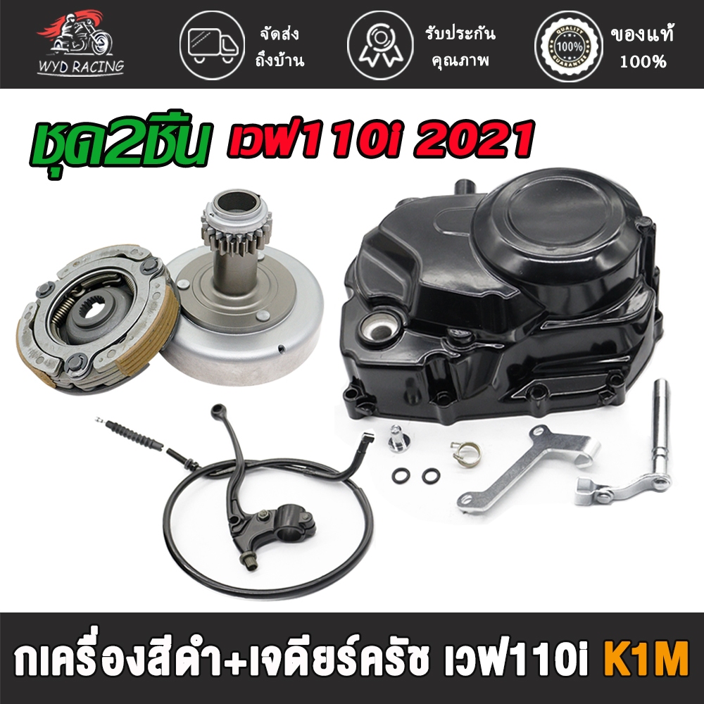 ฝาครัชมือ+เจดีย์คลัช+คลัช3ก้อน เวฟ110i 2021-2024 K1M ชุดคลัทช์เวฟ110i ชุดก้อนครัชชุดใหญ่