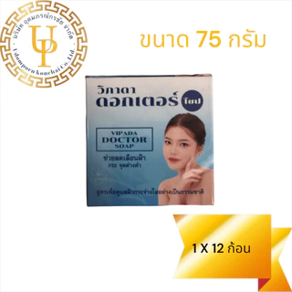 สบู่วิภาดา ดอกเตอร์ 65 กรัม ช่วยลดเลือนผ้า กระ จุดด่างดำ แพ็ต 12 ก้อน