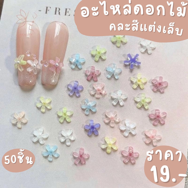 อะไหล่ดอกไม้คละสีแต่งเล็บ🌸พร้อมส่ง50ชิ้น🌸ดอกไม้แต่งเล็บคละสี ดอกไม้ติดเล็บ
