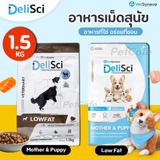 【1.5kg】DeliSci อาหารสุนัข สูตร Mother & Puppy สูตร Low Fat อ…