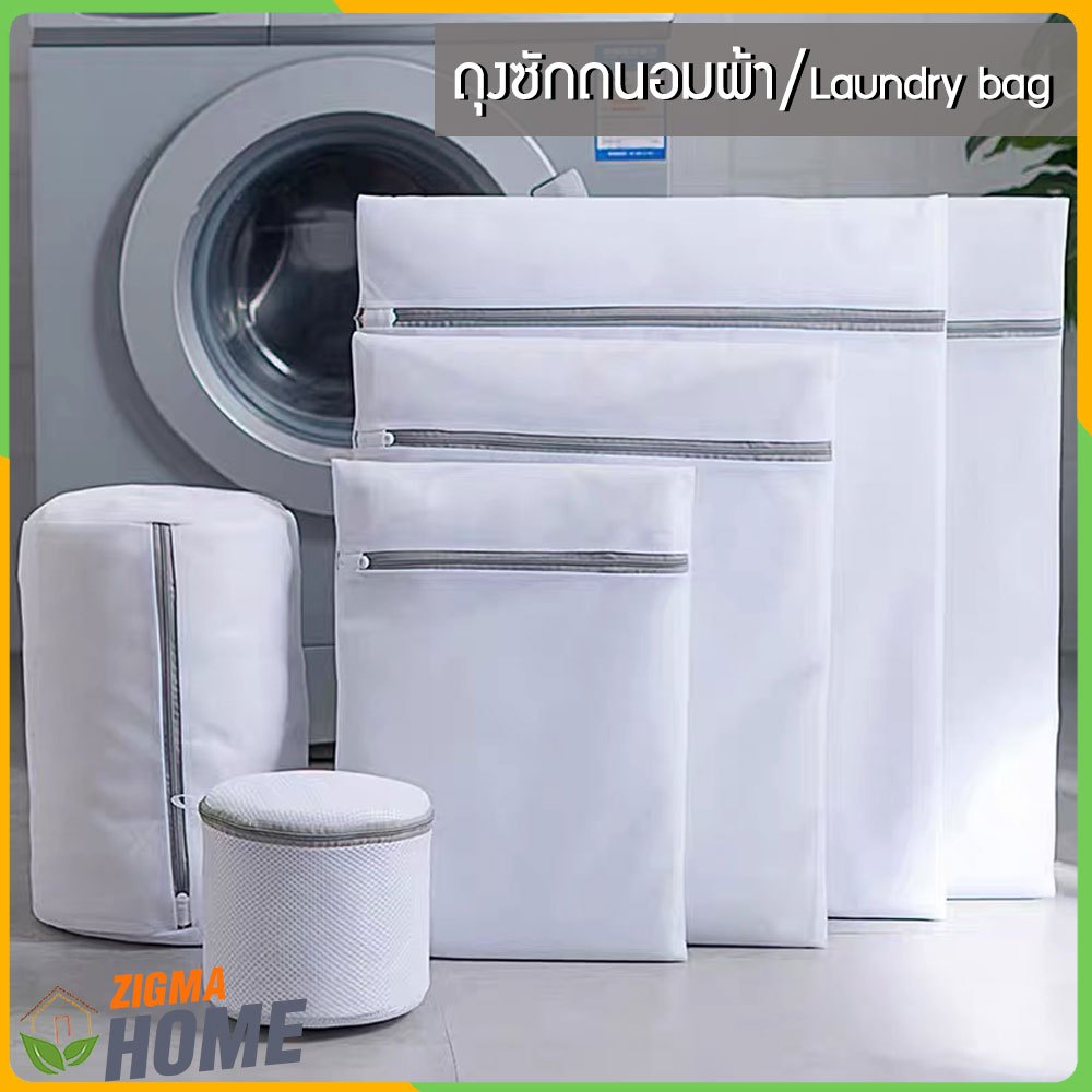 Zigma home - ถุงซักผ้า ถุงซักถนอมผ้า ซิปสีเทา สำหรับซักเครื่อง ถนอมเสื้อผ้า เนื้อละเอียด หนา ซึมซับน้ำได้ดี ไร้กลิ่นอับ