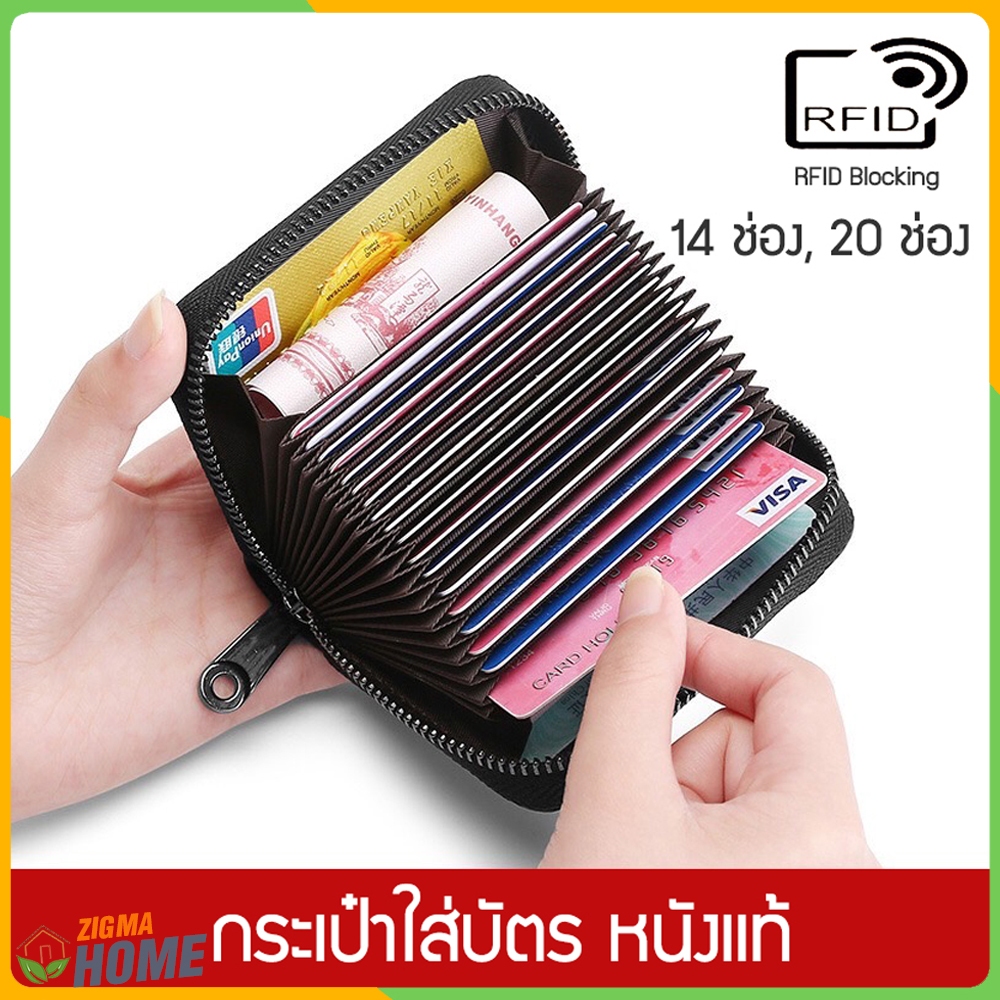 Zigma home - กระเป๋าใส่บัตร หนังแท้  มี 2 ขนาด ใส่บัตรได้ 14 ช่องและ 20 ช่อง ป้องกันการถูกโจรกรรมข้อมูลบัตรด้วย RFID