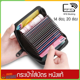 Zigma home - กระเป๋าใส่บัตร หนังแท้  มี 2 ขนาด ใส่บัตรได้ 14 ช่องและ 20 ช่อง ป้องกันการถูกโจรกรรมข้อมูลบัตรด้วย RFID