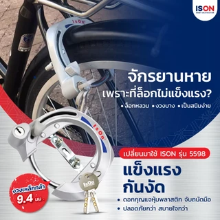 กุญแจล็อคจักรยาน ISON NO.5598 (ใหญ่) งวงเหล็กกล้า พร้อมดอกกุญแจ 2 ดอก