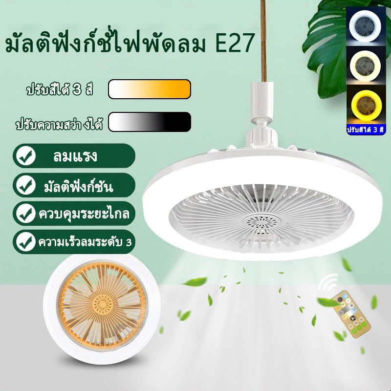พัดลม E27 โคมไฟเพดาน LED พัดลมโคมไฟ หลายเกียร์ ลมแรงสุดแรง พัดลมติดเพดาน ไฟ LED 3 สี เขย่าหัว เงียบสุด ประหยัดสุด
