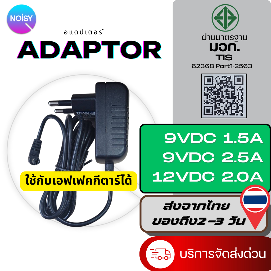 อแดปเตอร์ DC9V Adapter 12V 2A มี มอก. รับประกันศุนย์ไทย