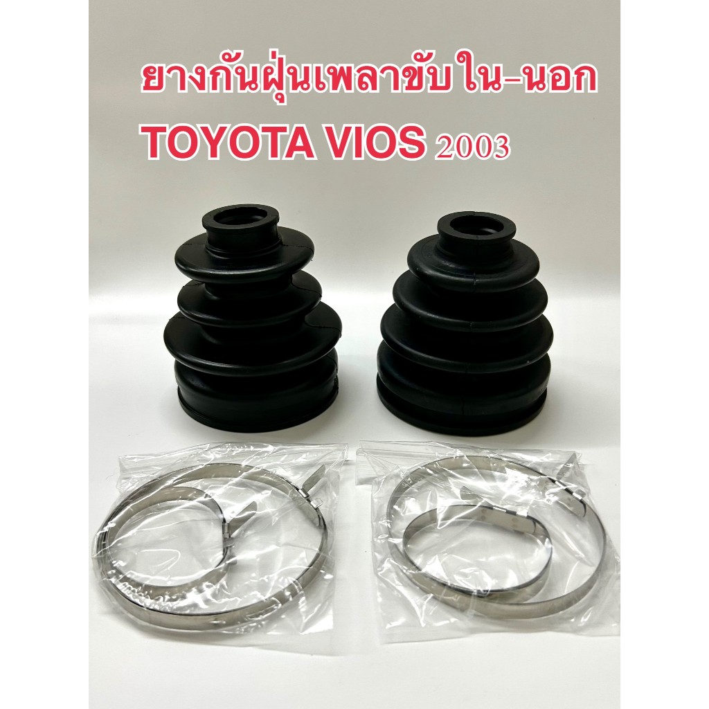 ยางกันฝุ่นเพลาขับTOYOTA VIOS 2003-2008-2013 ตัวในและนอก(ราคาต่อ1ขิ้น) ยางกันฝุ่นเพลาขับเกรดงาน OEM ส่งออก