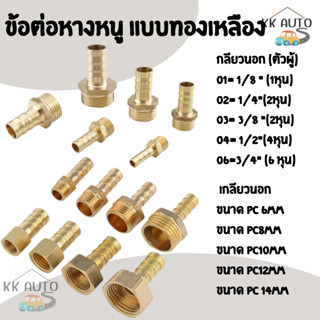 ข้อต่อหางหนู ข้อต่อทองเหลืองเกลียวนอก หางปลาไหลเสียบสาย PC