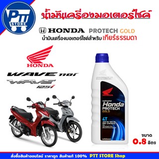 น้ำมันเครื่องมอเตอร์ไซค์ ฮอนด้า Honda 4T MA ฝาน้ำเงิน PROTEC…
