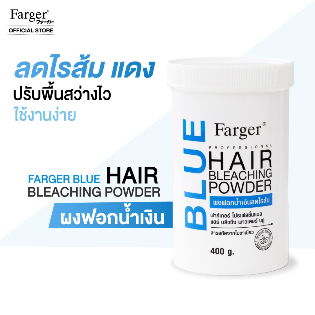[ผงฟอกน้ำเงินพรีเมี่ยม] Farger แฮร์ บลีชชิ่ง พาวเดอร์ ผงฟอกน้ำเงิน ลดไรส้ม 400 กรัม