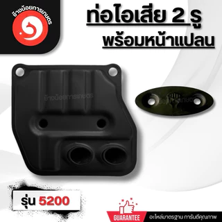 ท่อไอเสีย(2รู) เครื่องเลื่อย 5200 5800 พร้อมน็อต ปะเก็น ครบชุด อะไหล่เลื่อยยนต์