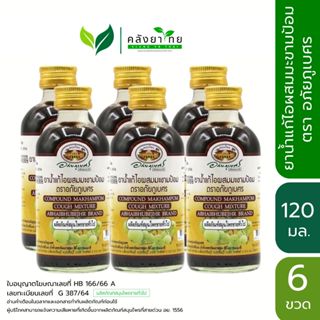 [ยกแพ็ค 6 ขวด] อภัยภูเบศร ยาน้ำ แก้ไอ ผสม มะขามป้อม ตราอภัยภ…