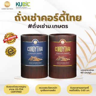 Cordythai คอร์ดี้ไทย ถั่งเช่า อนุสิทธิบัตรร่วม มหาวิทยาลัยเกษตรศาสตร์