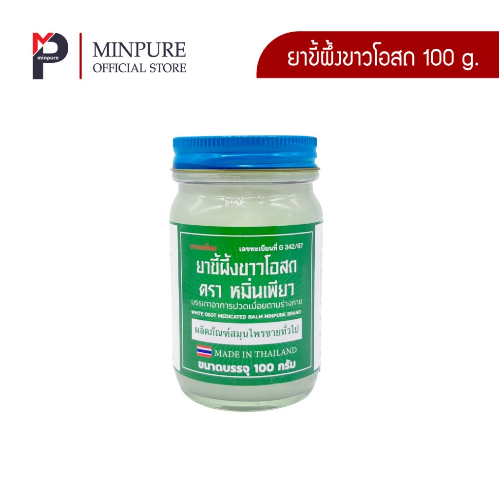 หมิ่นเพียว ยาขี้ผึ้งขาวโอสถ ขนาด 100 กรัม (แพ็ค 1 ขวด)