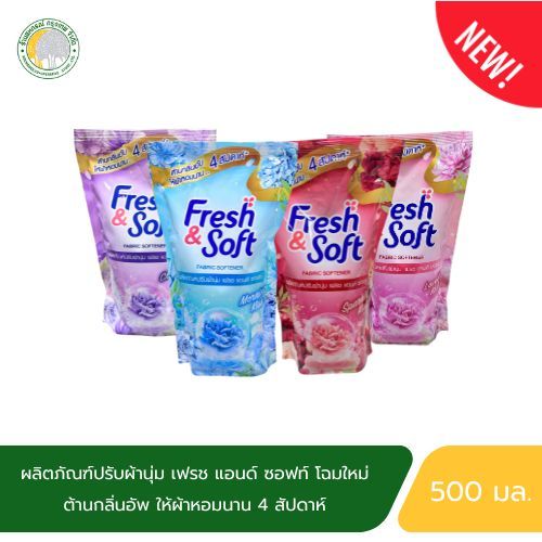 น้ำยาปรับผ้านุ่ม Fresh&Soft 500 มล. มี 4 กลิ่นให้เลือก