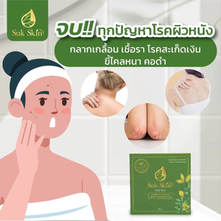 Suk Skin Herbs สบู่สมุนไพรสุขสกินเฮิร์บซ์ สูตรเย็น สดชื่น ดับกลิ่นกาย 20g.