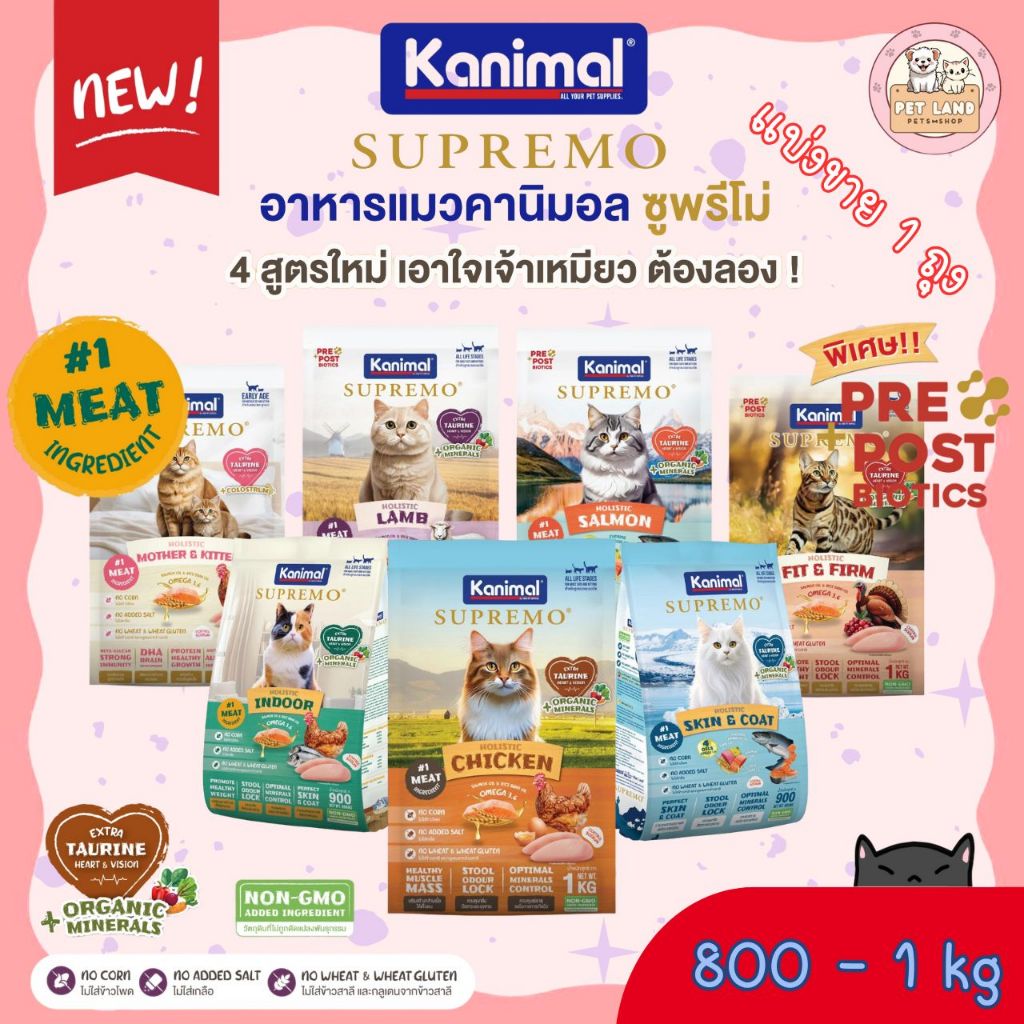 Kanimal Supremo คานิมอล ซูพรีโม่ อาหารเม็ดแมว เกรดพรีเมียม โฮลิสติก ขนาด 800 - 1