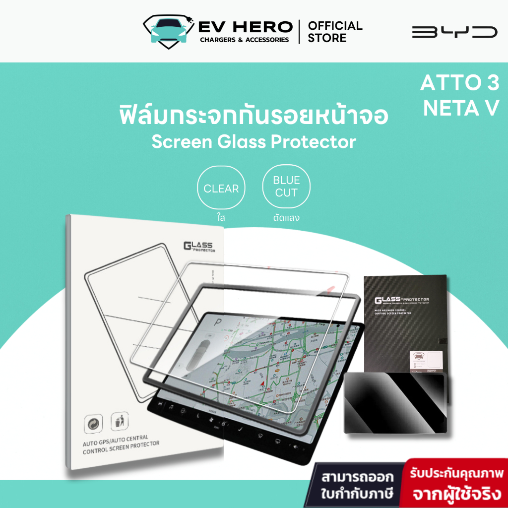 EV HERO BYD/NETA ฟิล์มหน้าจอ Screen Protector Atto 3/ NETA V