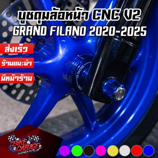 บูชดุมล้อหน้า CNC V2 YAMAHA GRAND FILANO-125 2020-2025 ตรงรุ…
