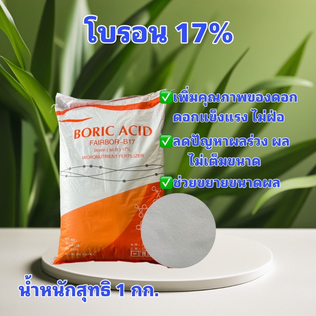 โบรอน 17% กรดบอริก Boric Acid 99% ขนาด 1 กิโลกรัม