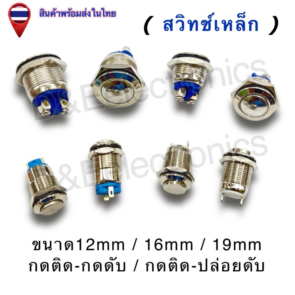 สวิตช์เหล็ก กดติด-กดดับ / กดติด-ปล่อยดับ ขนาด 12mm / 16mm / 19mm พร้อมส่งจากไทย (1ชิ้น / ออเดอร์)