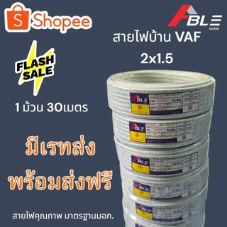 สายไฟVAF2X1.5SQ.MMสายไฟบ้าน คุณภาพดีมาตรฐานมอก. มีเรทส่งพร้อมจัดส่งฟรี