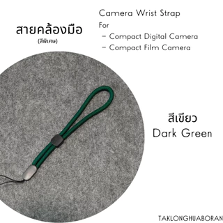 สายคล้องมือ สำหรับกล้องคอมแพค ดิจิตอลและฟิล์ม
