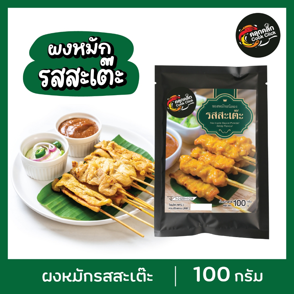 คลุกคลิก ผงหมัก รส "สะเต๊ะ" อร่อยง่าย แค่เทใส่เนื้อสัตว์แล้วหมัก