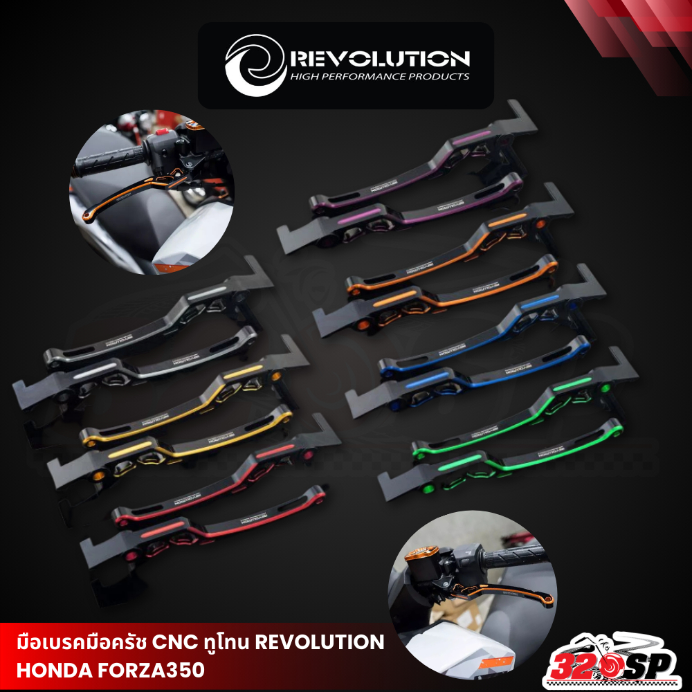 มือเบรคมือครัช CNC ทูโทน REVOLUTION HONDA FORZA350 ของใหม่ ส่งไว!! 320SP