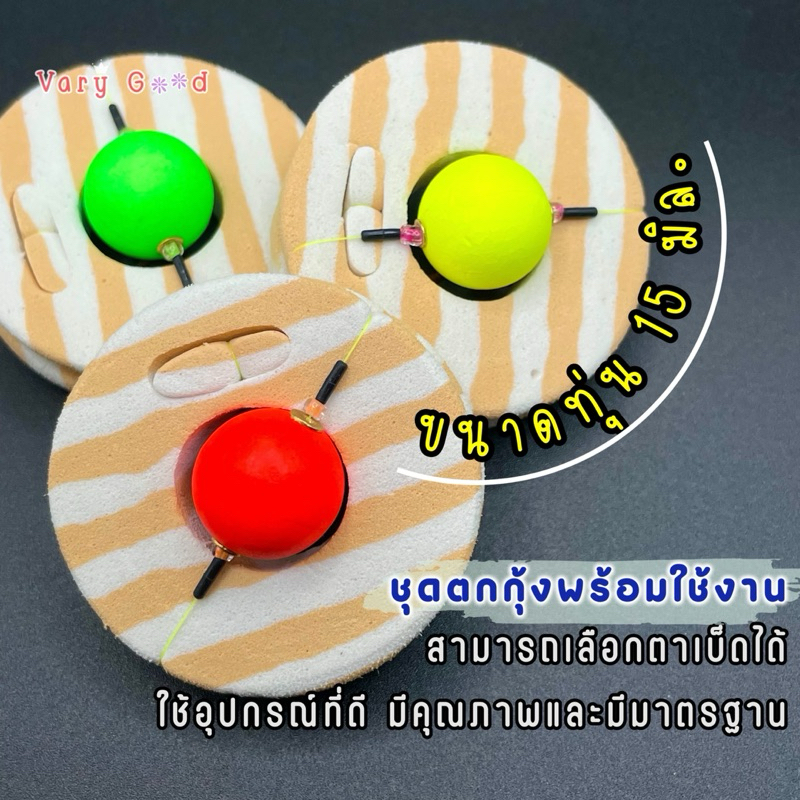 ชุดตกกุ้ง พร้อมใช้งาน ทุ่นขนาด 15มิล.
