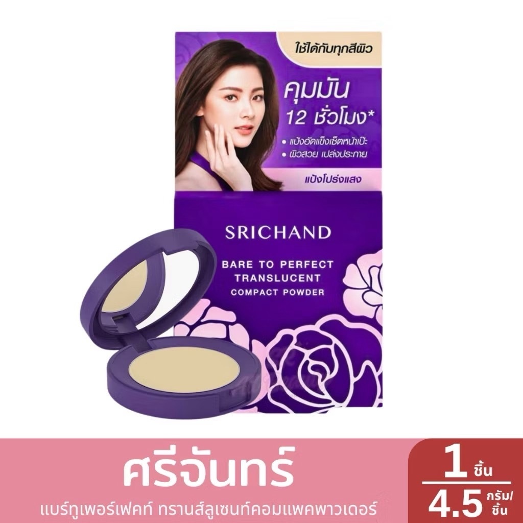 ของแท้ Srichand Bare To Perfect Tranlucent Compact Powder  คุมมัน (แป้งอัดแข็ง) 4.5 กรัม / 9 กรัม