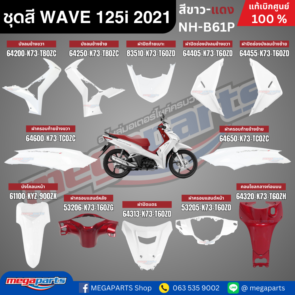 ชุดสีทั้งคัน HONDA WAVE 125i ปี 2021 สีขาว-แดง รหัสสี NH-B61P ล้อแม็ก เวฟ แท้ศูนย์ฮอนด้า(Megaparts Store)
