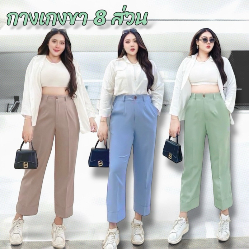 กางเกงขายาว รุ่น 8 ส่วน ขากระบอกเล็ก สำหรับสาวอวบ สะโพกใหญ่
